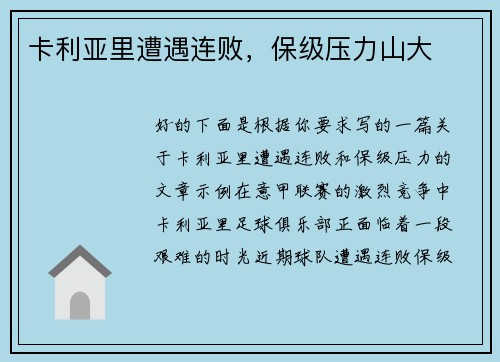 卡利亚里遭遇连败，保级压力山大