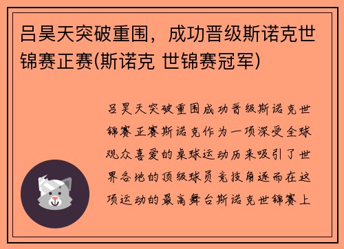 吕昊天突破重围，成功晋级斯诺克世锦赛正赛(斯诺克 世锦赛冠军)