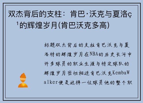 双杰背后的支柱：肯巴·沃克与夏洛特的辉煌岁月(肯巴沃克多高)