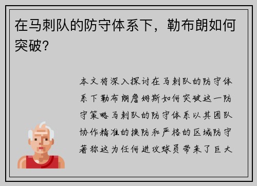 在马刺队的防守体系下，勒布朗如何突破？
