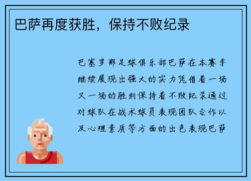 巴萨再度获胜，保持不败纪录