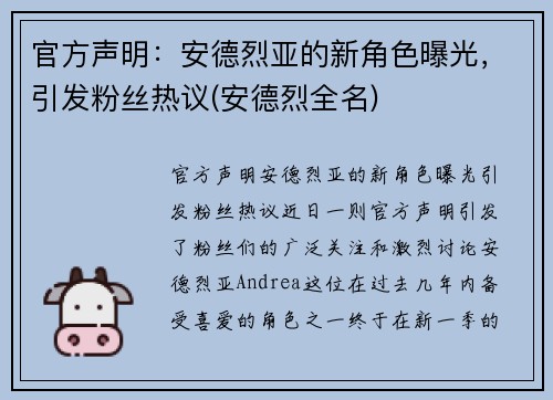 官方声明：安德烈亚的新角色曝光，引发粉丝热议(安德烈全名)