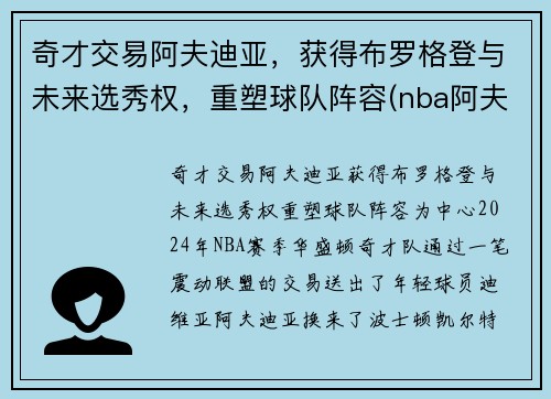 奇才交易阿夫迪亚，获得布罗格登与未来选秀权，重塑球队阵容(nba阿夫迪亚)