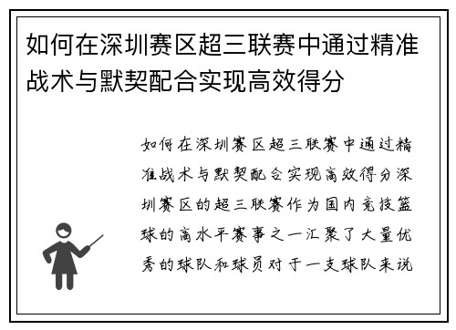 如何在深圳赛区超三联赛中通过精准战术与默契配合实现高效得分