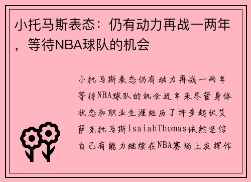 小托马斯表态：仍有动力再战一两年，等待NBA球队的机会