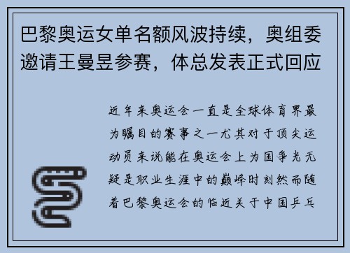 巴黎奥运女单名额风波持续，奥组委邀请王曼昱参赛，体总发表正式回应