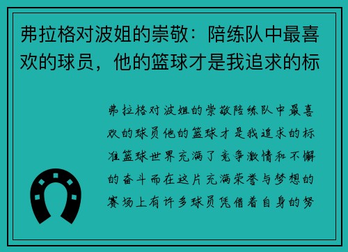 弗拉格对波姐的崇敬：陪练队中最喜欢的球员，他的篮球才是我追求的标准