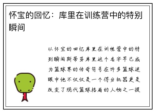 怀宝的回忆：库里在训练营中的特别瞬间
