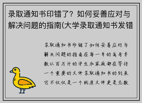 录取通知书印错了？如何妥善应对与解决问题的指南(大学录取通知书发错了怎么办)