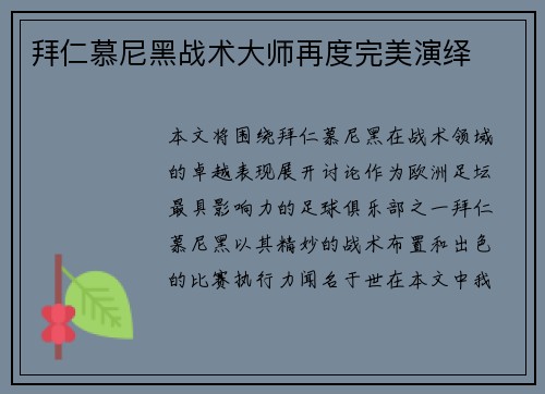 拜仁慕尼黑战术大师再度完美演绎