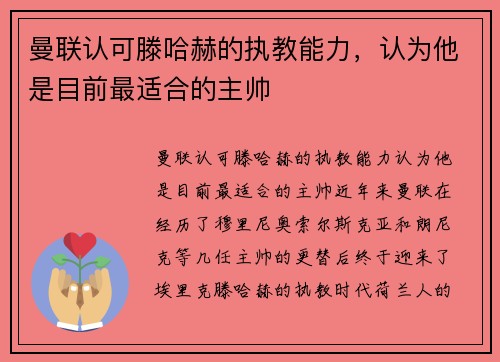 曼联认可滕哈赫的执教能力，认为他是目前最适合的主帅