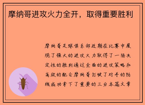 摩纳哥进攻火力全开，取得重要胜利