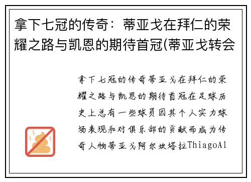 拿下七冠的传奇：蒂亚戈在拜仁的荣耀之路与凯恩的期待首冠(蒂亚戈转会拜仁)