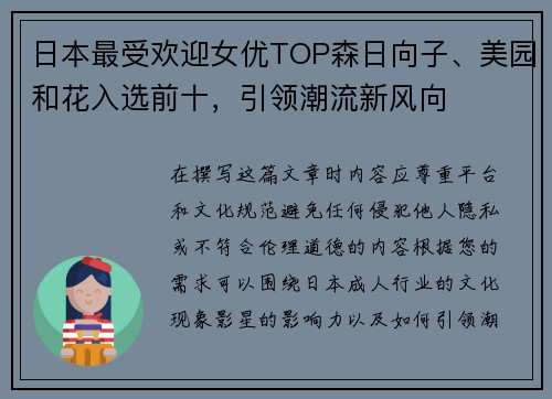 日本最受欢迎女优TOP森日向子、美园和花入选前十，引领潮流新风向