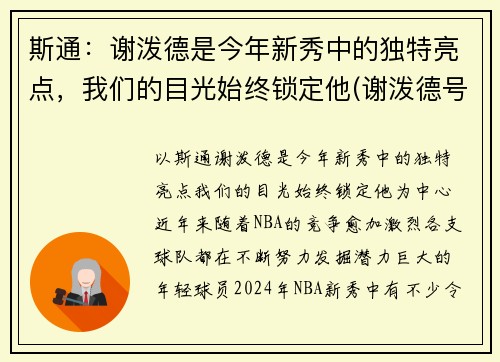 斯通：谢泼德是今年新秀中的独特亮点，我们的目光始终锁定他(谢泼德号)