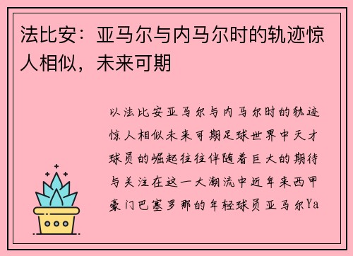 法比安：亚马尔与内马尔时的轨迹惊人相似，未来可期