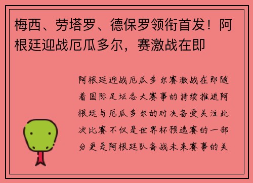 梅西、劳塔罗、德保罗领衔首发！阿根廷迎战厄瓜多尔，赛激战在即