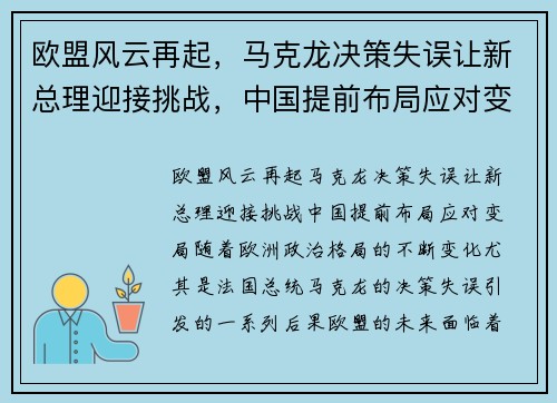 欧盟风云再起，马克龙决策失误让新总理迎接挑战，中国提前布局应对变局