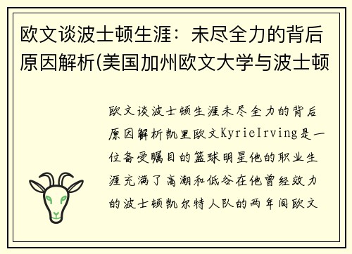 欧文谈波士顿生涯：未尽全力的背后原因解析(美国加州欧文大学与波士顿大学哪个好)