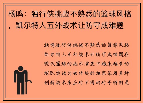 杨鸣：独行侠挑战不熟悉的篮球风格，凯尔特人五外战术让防守成难题