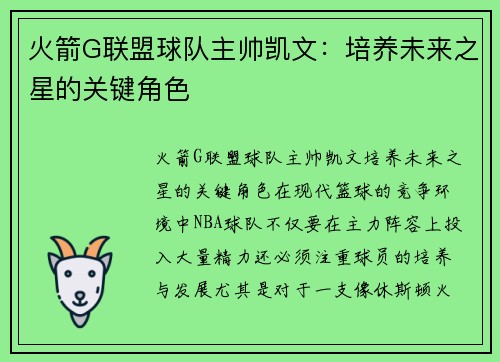 火箭G联盟球队主帅凯文：培养未来之星的关键角色