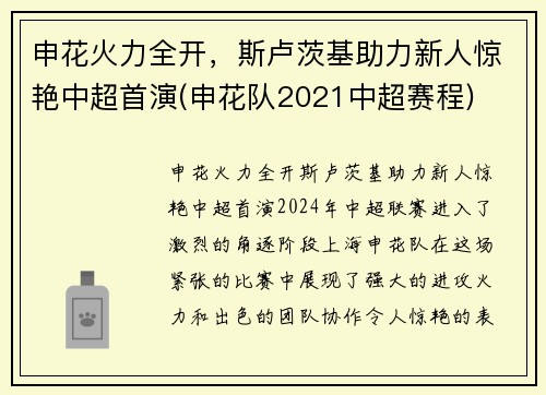 申花火力全开，斯卢茨基助力新人惊艳中超首演(申花队2021中超赛程)