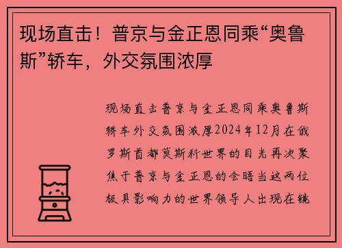 现场直击！普京与金正恩同乘“奥鲁斯”轿车，外交氛围浓厚