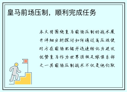 皇马前场压制，顺利完成任务