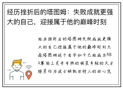经历挫折后的塔图姆：失败成就更强大的自己，迎接属于他的巅峰时刻