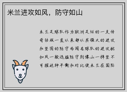 米兰进攻如风，防守如山