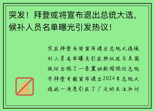 突发！拜登或将宣布退出总统大选，候补人员名单曝光引发热议！