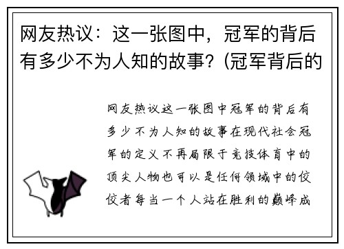 网友热议：这一张图中，冠军的背后有多少不为人知的故事？(冠军背后的辛酸)