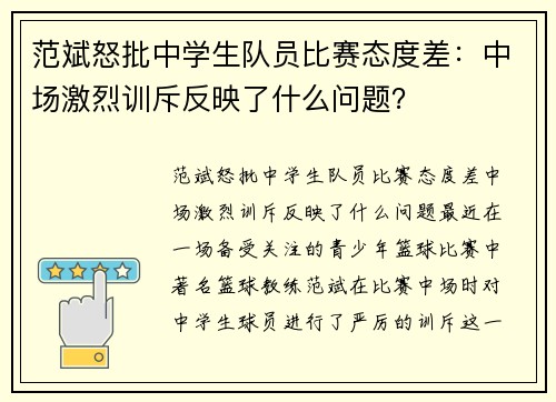 范斌怒批中学生队员比赛态度差：中场激烈训斥反映了什么问题？