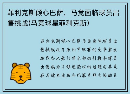 菲利克斯倾心巴萨，马竞面临球员出售挑战(马竞球星菲利克斯)