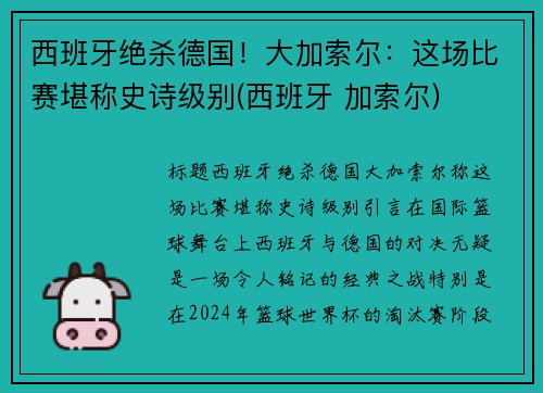 西班牙绝杀德国！大加索尔：这场比赛堪称史诗级别(西班牙 加索尔)