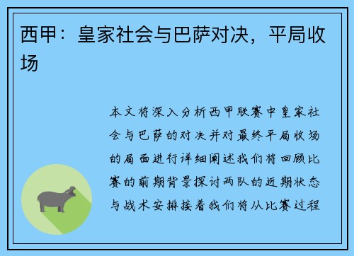 西甲：皇家社会与巴萨对决，平局收场