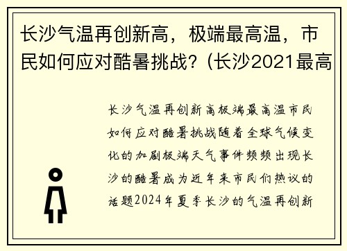 长沙气温再创新高，极端最高温，市民如何应对酷暑挑战？(长沙2021最高气温)