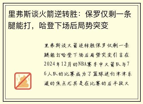 里弗斯谈火箭逆转胜：保罗仅剩一条腿能打，哈登下场后局势突变