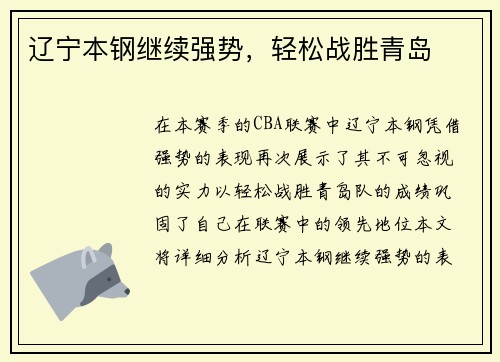 辽宁本钢继续强势，轻松战胜青岛