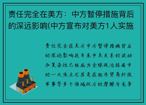 责任完全在美方：中方暂停措施背后的深远影响(中方宣布对美方1人实施制裁)