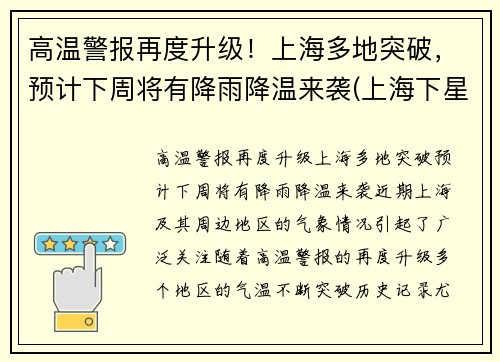 高温警报再度升级！上海多地突破，预计下周将有降雨降温来袭(上海下星期降温)