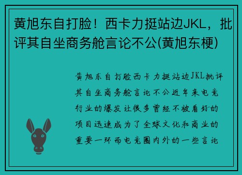 黄旭东自打脸！西卡力挺站边JKL，批评其自坐商务舱言论不公(黄旭东梗)