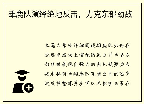 雄鹿队演绎绝地反击，力克东部劲敌