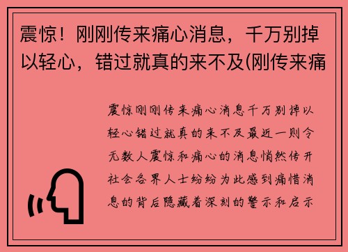 震惊！刚刚传来痛心消息，千万别掉以轻心，错过就真的来不及(刚传来痛心一幕)