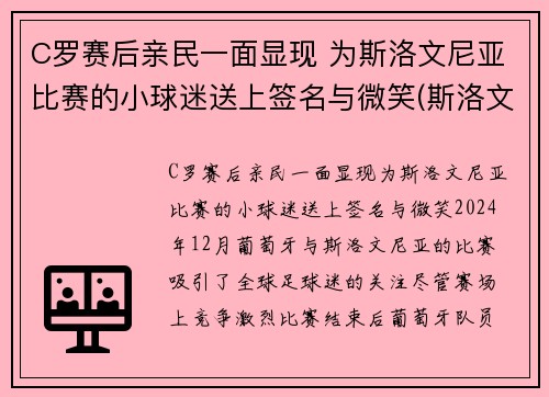 C罗赛后亲民一面显现 为斯洛文尼亚比赛的小球迷送上签名与微笑(斯洛文尼亚足球明星)