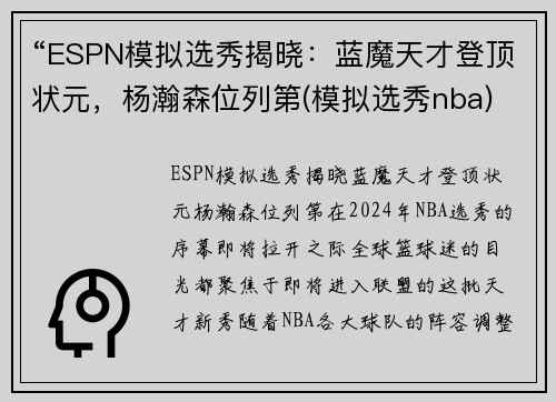 “ESPN模拟选秀揭晓：蓝魔天才登顶状元，杨瀚森位列第(模拟选秀nba)
