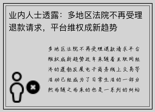 业内人士透露：多地区法院不再受理退款请求，平台维权成新趋势