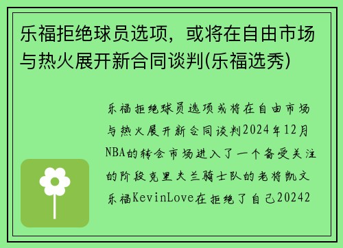 乐福拒绝球员选项，或将在自由市场与热火展开新合同谈判(乐福选秀)