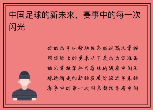 中国足球的新未来，赛事中的每一次闪光