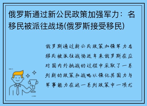 俄罗斯通过新公民政策加强军力：名移民被派往战场(俄罗斯接受移民)